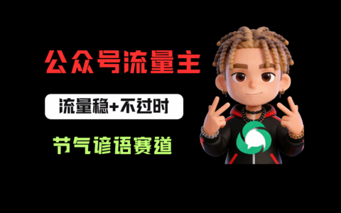 公众号流量主心理学赛道：快速起号高流量策略，每天30分钟新手实操指南