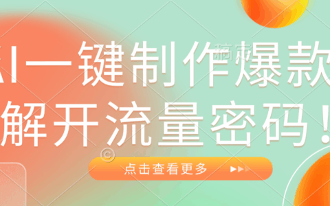 2025AI一键爆款制作实战，流量密码拆解指南