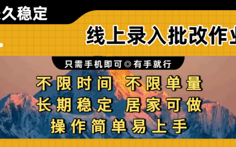 线上录入批改作业兼职项目实操指南：只需手机操作，不限时间单量，新手在家可做