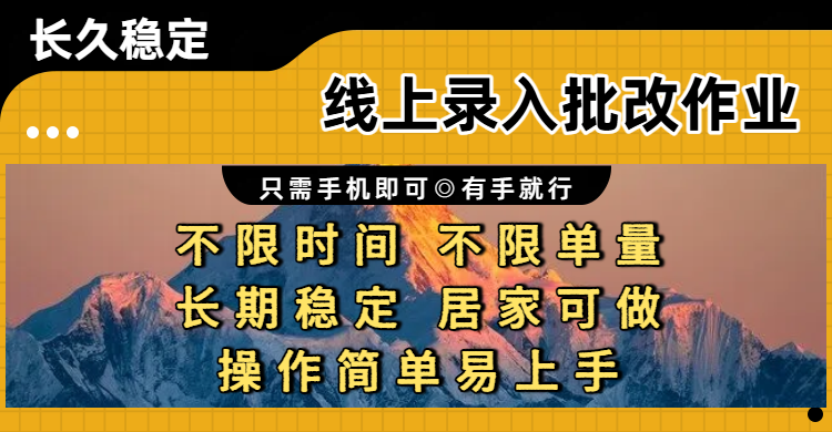 线上录入批改作业兼职项目实操指南：只需手机操作，不限时间单量，新手在家可做