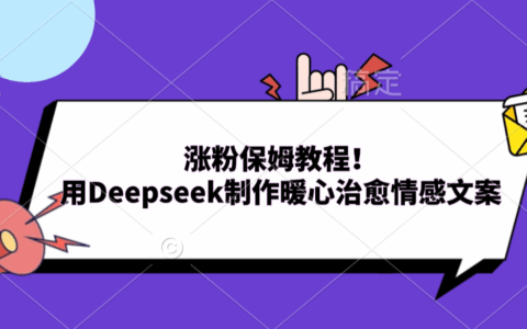 Deepseek情感文案实战教程：暖心治愈内容涨粉方法