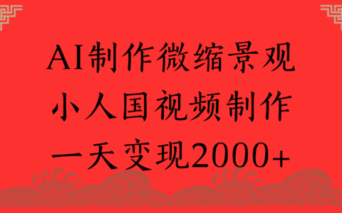 2025AI微缩景观视频变现策略与实战思路