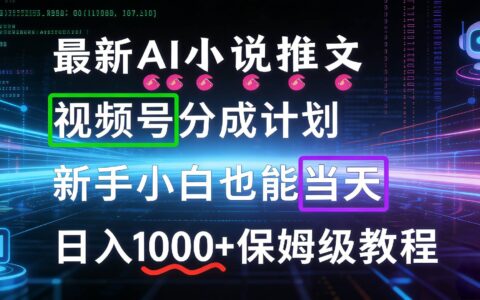 AI漫画小说推文视频号分成项目：新手小白快速变现实操指南