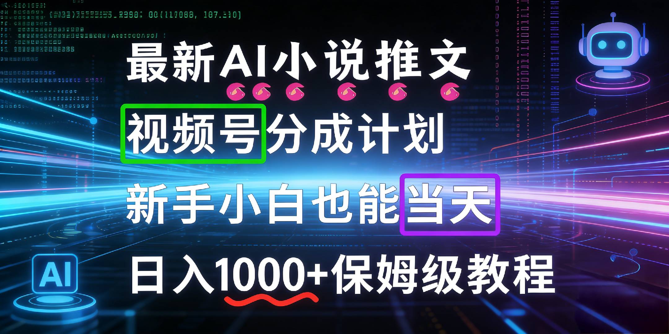 AI漫画小说推文视频号分成项目：新手小白快速变现实操指南