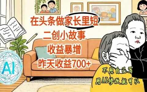 头条家长里短二创小故事变现实操：实测收益提升策略指南