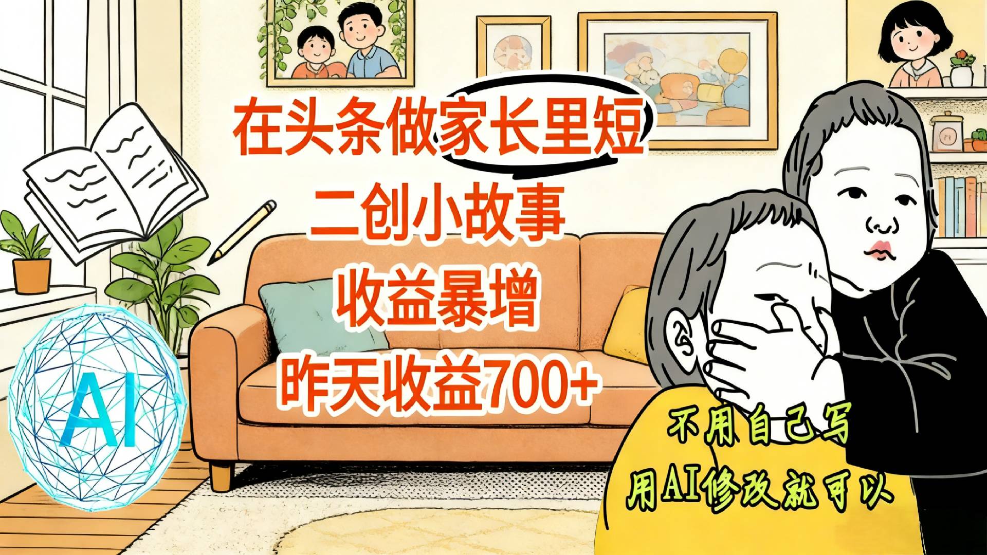 头条家长里短二创小故事变现实操：实测收益提升策略指南