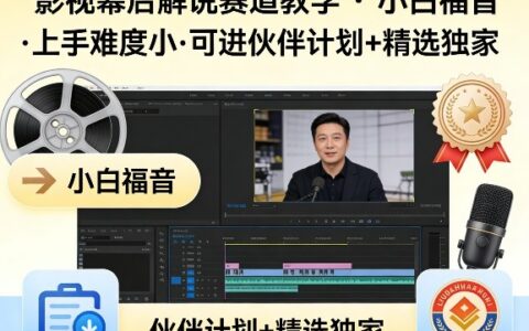 某大佬的影视幕后解说项目实操指南：新手友好低门槛，可参与变现计划+独家案例