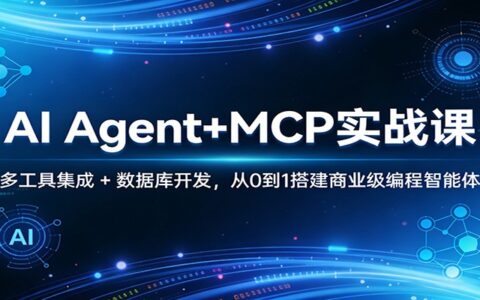 AI Agent+MCP实战课：多工具集成 + 数据库开发，从0到1搭建变现编程智能体（实操指南）