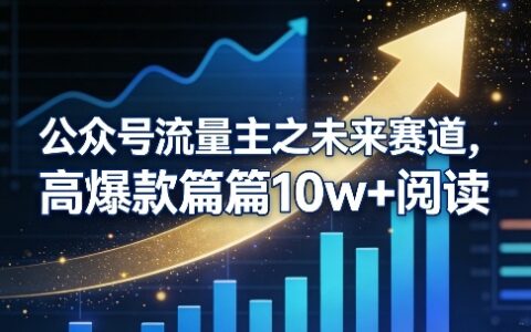 2025公众号流量主未来策略：高流量变现实战指南