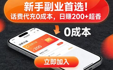 2025话费代充副业实战：新手低成本变现指南