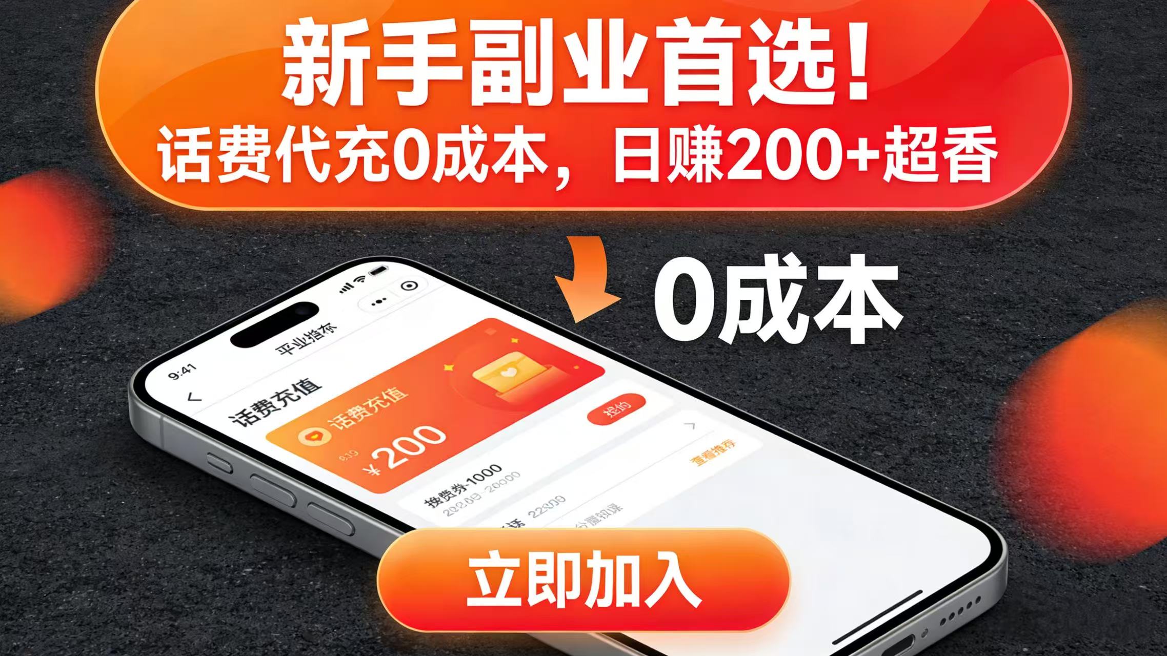 2025话费代充副业实战：新手低成本变现指南