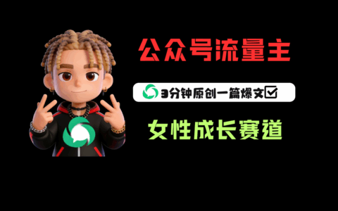 2025公众号流量主女性成长赛道变现实战指南