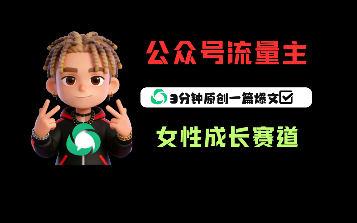 2025公众号流量主女性成长赛道变现实战指南