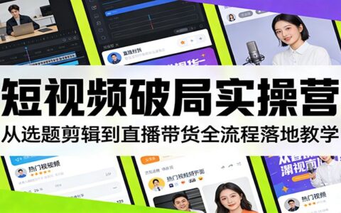 短视频实战变现教程：选题剪辑到直播带货全流程实操指南