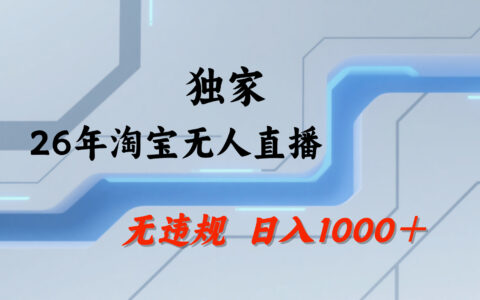 《淘宝无人直播实战指南：25小时高收益案例拆解，多账号布局思路》