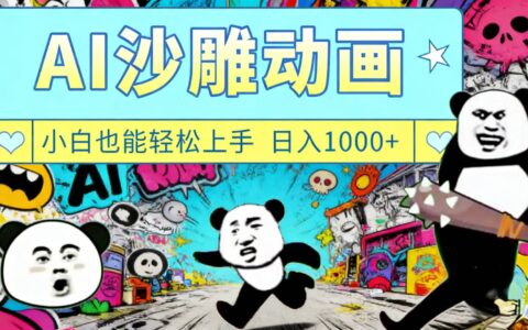 实测多平台沙雕动画变现路径，新手也能上手的实操指南