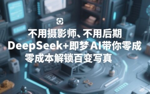 无需摄影师和后期，DeepSeek+即梦AI低成本写真变现实操指南