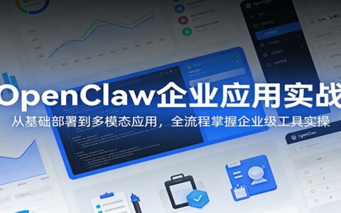 OpenClaw企业应用实战：全流程变现策略与多模态应用指南