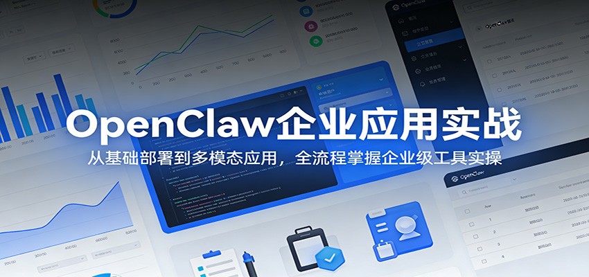 OpenClaw企业应用实战：全流程变现策略与多模态应用指南