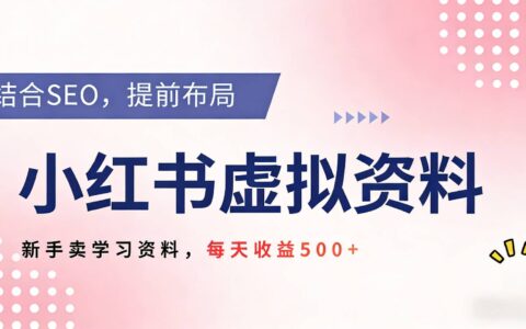 2026年小红书教辅资料变现攻略：SEO提前布局新手实操指南