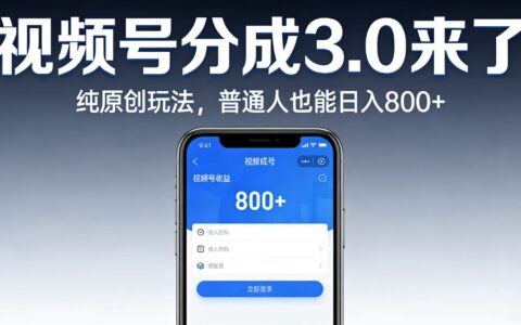 视频号分成 3.0 来了：纯原创玩法，普通人实测变现指南
