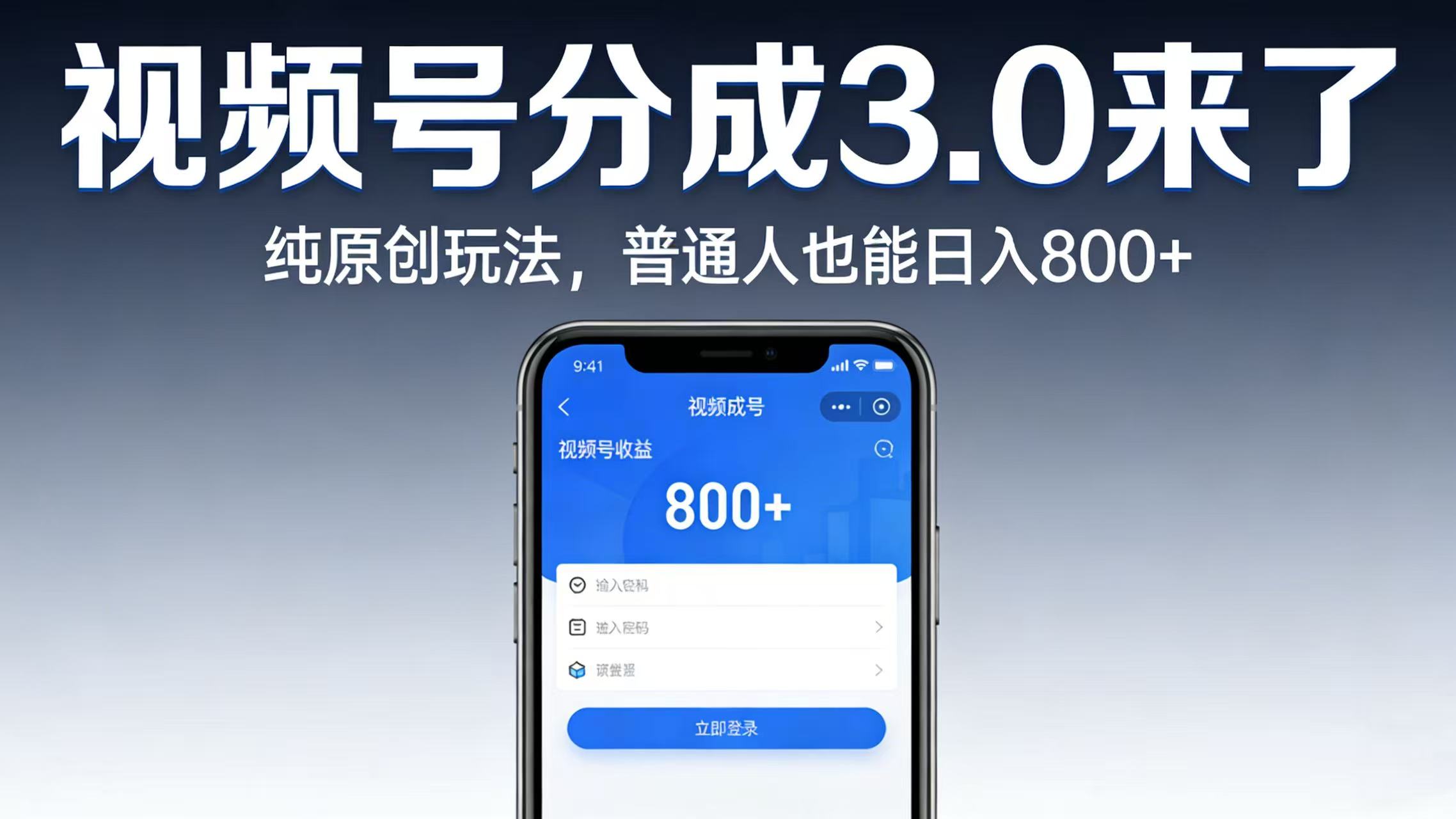 视频号分成 3.0 来了：纯原创玩法，普通人实测变现指南