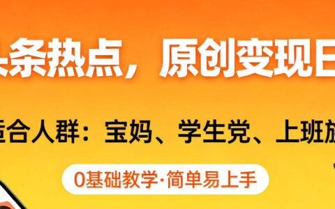 AI热点原创变现实操指南：适合宝妈、学生党、上班族，0基础轻松上手