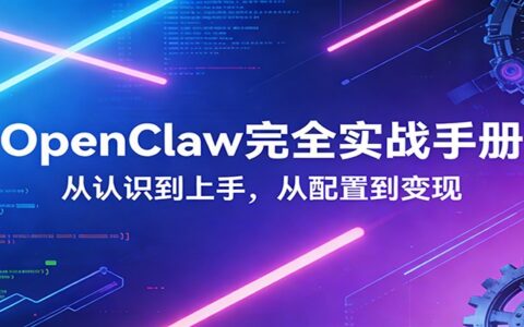 OpenClaw实战全攻略：零基础入门，深度配置详解，变现方法分享