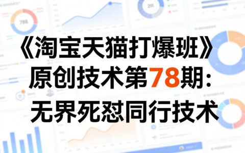 《淘宝天猫打爆班》原创技术第78期：无界同行竞争策略实战