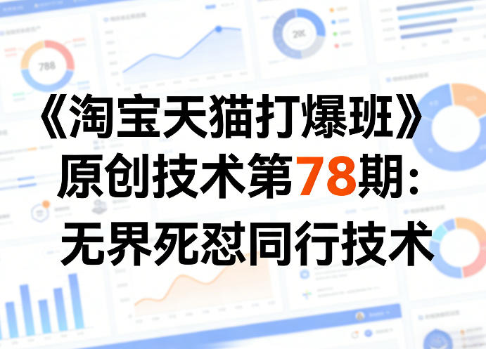 《淘宝天猫打爆班》原创技术第78期：无界同行竞争策略实战