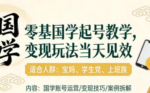 国学新手零基础起号实操指南：实测变现策略分享，适合宝妈、学生党、上班族