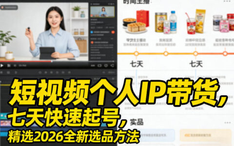 短视频个人IP带货实战指南：快速起号策略与高效选品方法