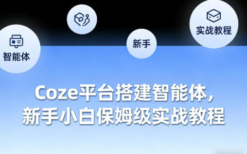 2025Coze智能体变现项目实测：新手入门实战指南