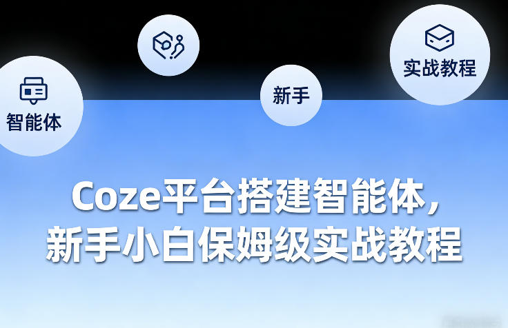 2025Coze智能体变现项目实测：新手入门实战指南