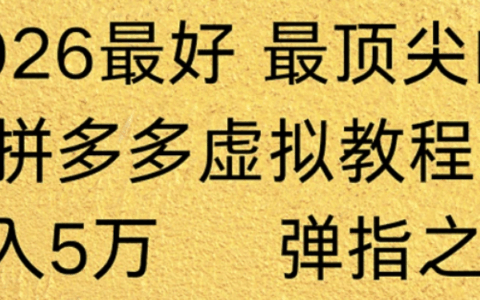 拼多多虚拟店自动化运营策略：机器人处理回复发货，实测收益提升教程