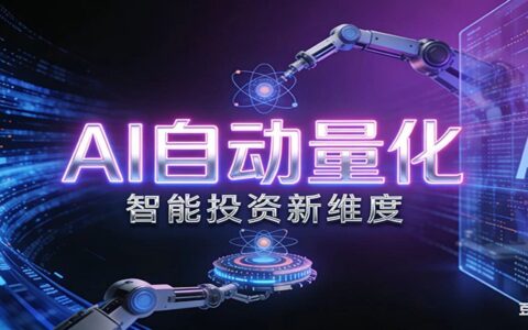 AI量化交易策略实操：自动执行与风险管控的被动收入方法