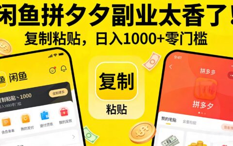 2025闲鱼拼夕夕副业实战指南：零门槛变现方法拆解