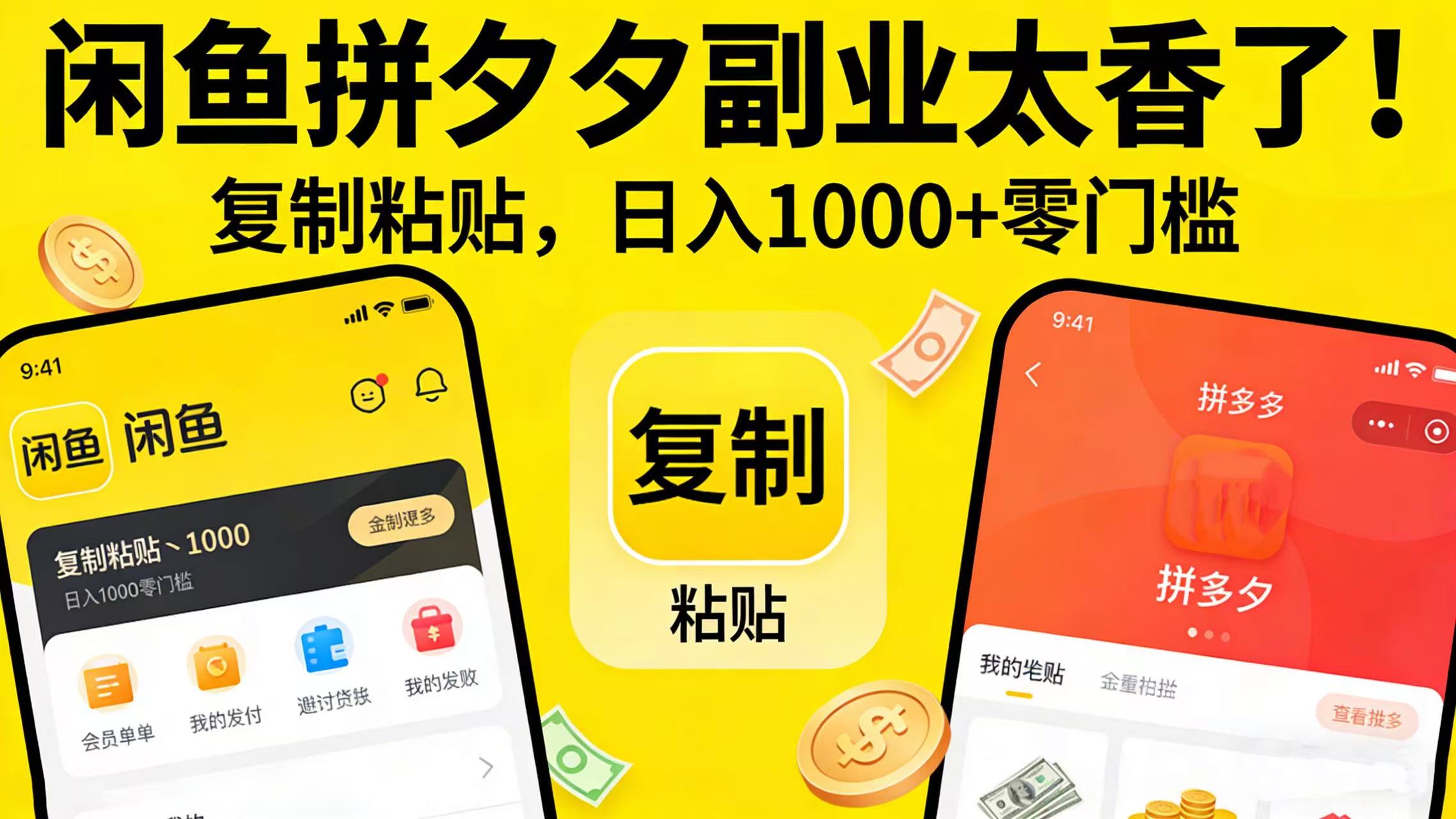 2025闲鱼拼夕夕副业实战指南：零门槛变现方法拆解