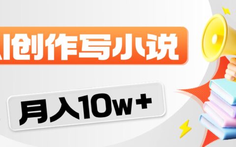 2026 AI写小说项目：一键操作分成变现实战指南