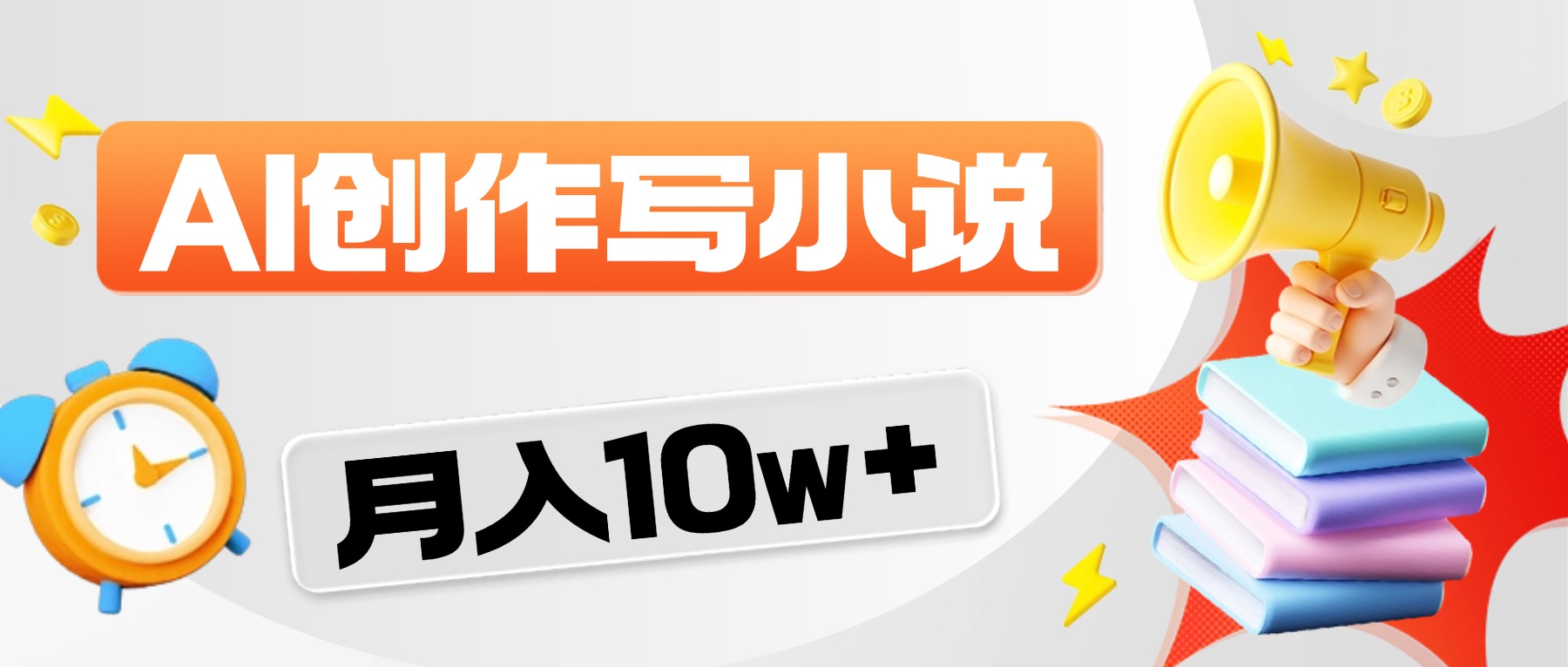 2026 AI写小说项目：一键操作分成变现实战指南