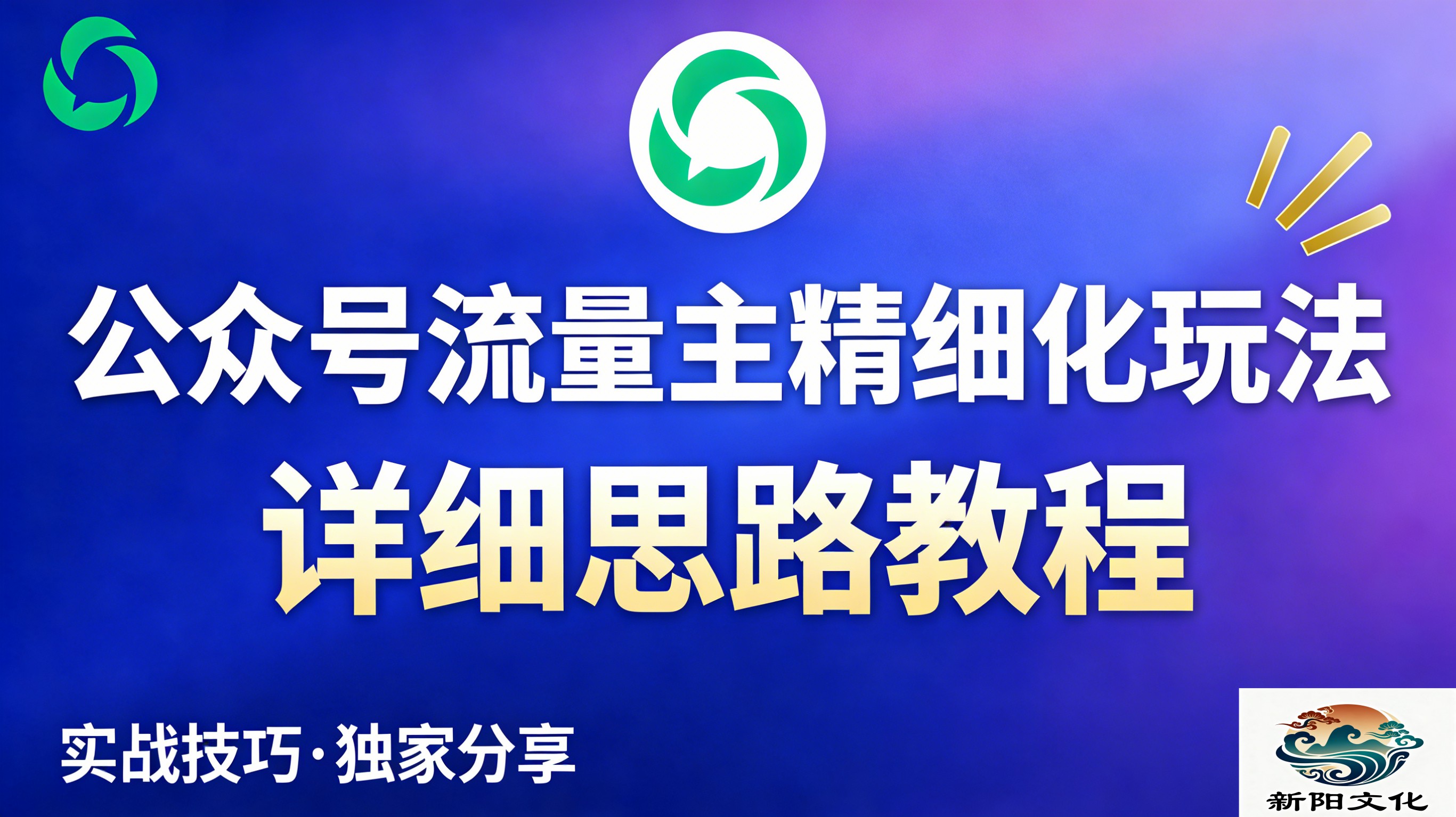 2025公众号流量主精细化运营实战指南：进阶变现策略拆解