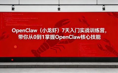 OpenClaw（小龙虾）7天入门实战训练营：掌握核心技能与变现策略指南