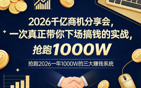 20252026年千亿商机实战分享：三大赚钱系统实操指南