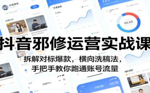 抖音高效运营实战课：拆解对标爆款，内容优化策略，手把手教你跑通账号流量