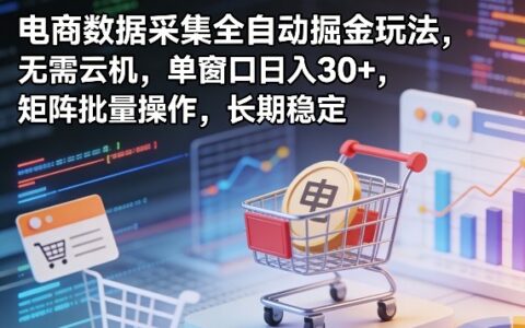 电商数据采集掘金策略：无需云机实测收益，矩阵批量操作被动收入