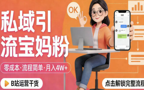 私域引流宝妈粉低成本实操指南：手把手教你精准获客与变现策略