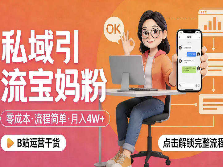 私域引流宝妈粉低成本实操指南：手把手教你精准获客与变现策略