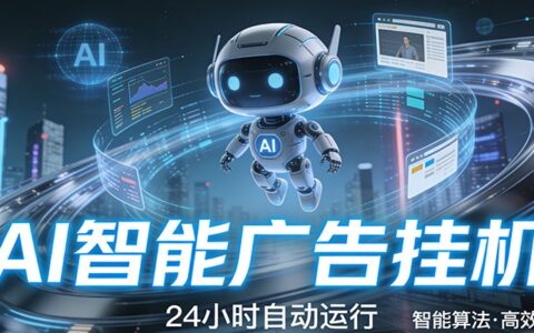 智能托管项目：低门槛持续变现实操指南，开启被动收入新路径