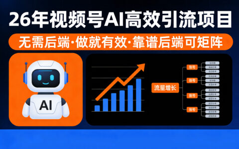 视频号AI引流实战指南：无需后端，会剪视频即可上手，实测高变现潜力与变现可观收入