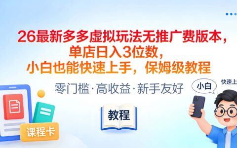 2026最新多多虚拟项目实操指南：零推广费策略，新手快速上手变现教程